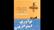 کتاب «قدرت نوآوری استراتژی» با سرمایه‌پذیری جمعی علاقمندان به چاپ دوم می‌رسد.