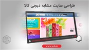 طراحی وبسایت مشابه دیجی کالا