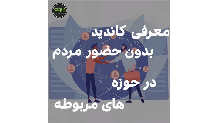 معرفی کاندیدا بدون جضور مردم معرفی کاندیدا بدون جضور مردم