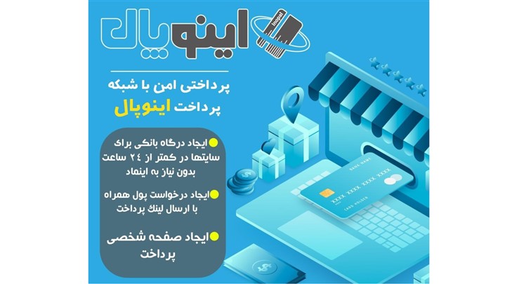 ارائه درگاه بانکی به سایت ها در کمتر از ۲۴ ساعت و با کمترین کارمزد ارائه درگاه بانکی به سایت ها در کمتر از ۲۴ ساعت و با کمترین کارمزد