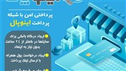 ارائه درگاه بانکی به سایت ها در کمتر از ۲۴ ساعت و با کمترین کارمزد