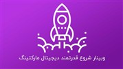 برگزاری وبینار آموزشی شروع دیجیتال مارکتینگ توسط آکادمی کافه‌کسب‌وکار