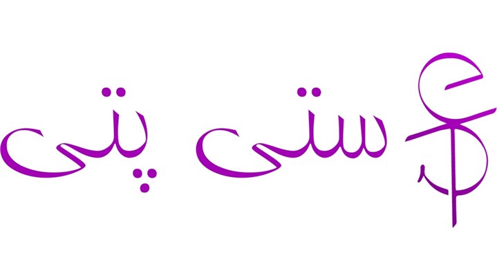 داستان ستی پتی داستان ستی پتی