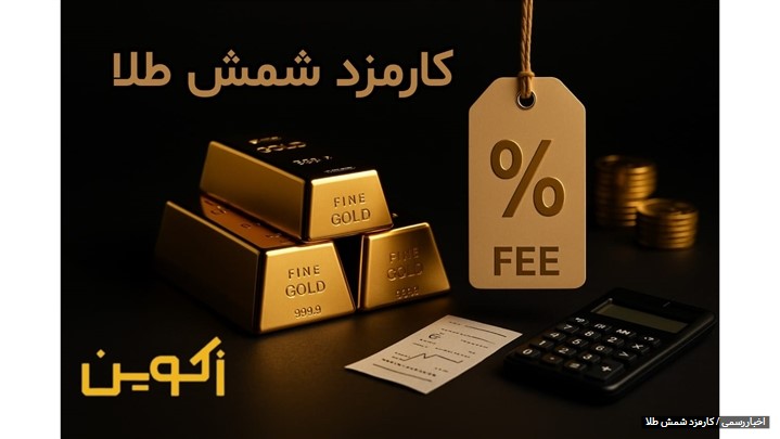 کارمزد انواع شمش طلا کارمزد انواع شمش طلا