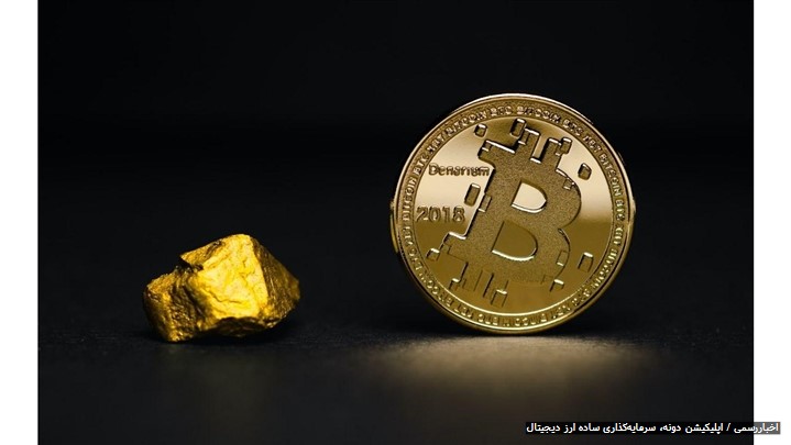 اپلیکیشن دونه، اولین برنامه ایرانی سرمایه‌گذاری در بازار رمزارزها