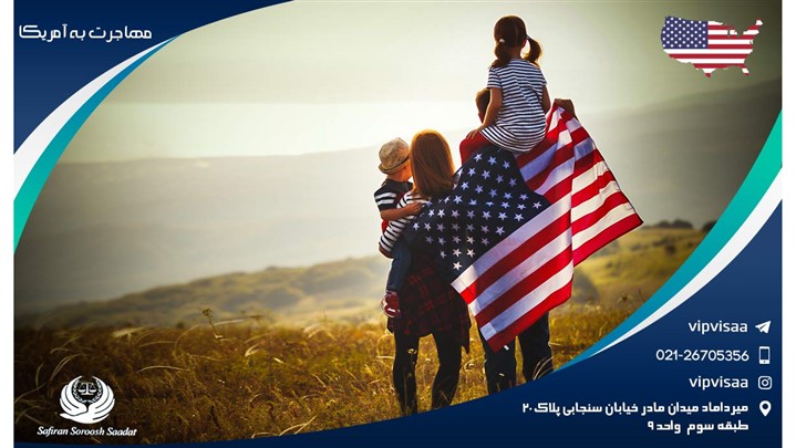 مهاجرت به آمریکا، ویزای تحصیلی آمریکا، ویزای کاری آمریکا مهاجرت به آمریکا، ویزای تحصیلی آمریکا، ویزای کاری آمریکا