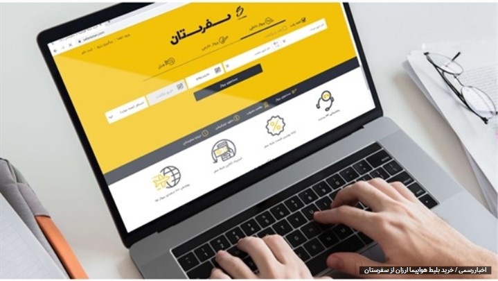 بلیط هواپیما ارزان با سفرستان بلیط هواپیما ارزان با سفرستان