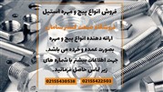 لیست قیمت انواع پیچ و مهره استیل
