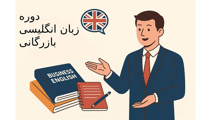 دورههای آموزش زبان انگلیسی تجاری؛ پلی به دنیای حرفهای بینالمللی دورههای آموزش زبان انگلیسی تجاری؛ پلی به دنیای حرفهای بینالمللی