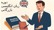 دوره‌های آموزش زبان انگلیسی تجاری؛ پلی به دنیای حرفه‌ای بین‌المللی