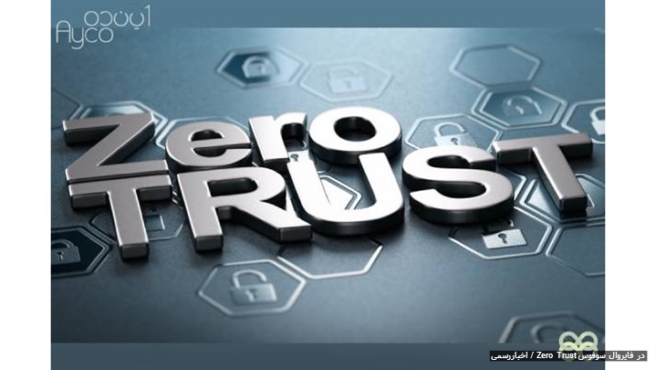 نقش فایروال سوفوس در امنیت شبکههای مدرن با رویکرد Zero Trust نقش فایروال سوفوس در امنیت شبکههای مدرن با رویکرد Zero Trust