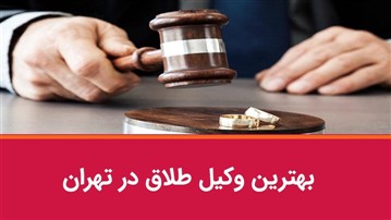 وکیل طلاق خوب چه ویژگی دارد؟+آپدیت 1404 وکیل طلاق خوب چه ویژگی دارد؟+آپدیت 1404