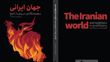 جهان ایرانی در یک کتاب جهان ایرانی در یک کتاب