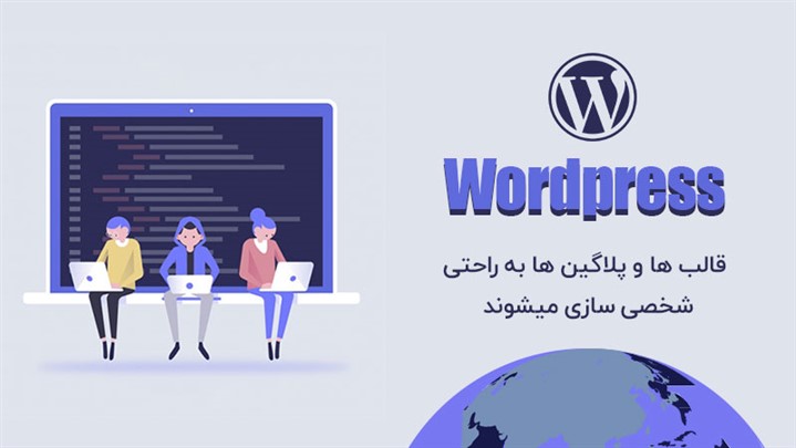 سایت شرکتتان را با وردپرس طراحی کنید