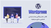 سایت شرکتتان را با وردپرس طراحی کنید