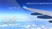 قبل از خرید بلیت هواپیما به این نکات توجه کنید