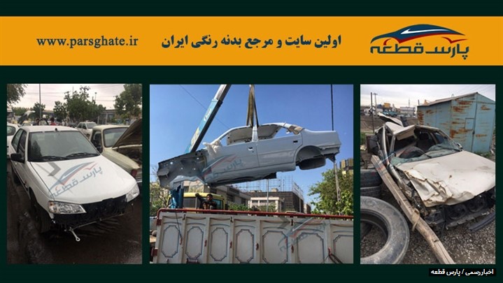 پارس قطعه تامین کننده قطعات رنگی بدنه انواع خودورهای ایرانی و خارجی