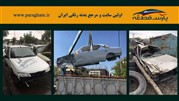 پارس قطعه تامین کننده قطعات رنگی بدنه انواع خودورهای ایرانی و خارجی