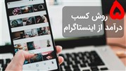 پنج روش کسب درآمد از اینستاگرام بدون سرمایه اولیه