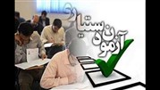  اعلام نتایج آزمون دستیاری تخصصی پزشکی بزودی