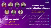 دوره حضوری دیجیتال مارکتینگ آغازینو