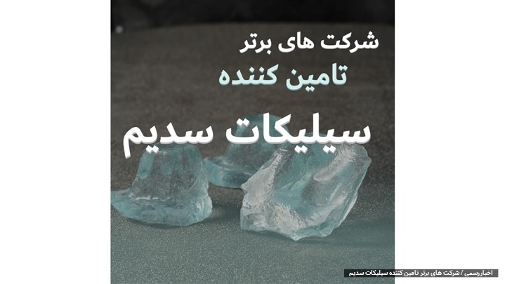 بهترین شرکت های تامین کننده سیلیکات سدیم بهترین شرکت های تامین کننده سیلیکات سدیم