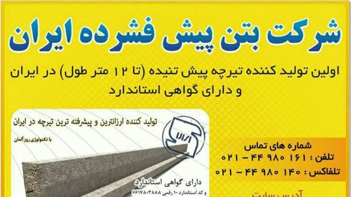 معرفی تیرچه پیش تنیده (bpico)