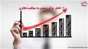 10 عامل برای رسیدن به موفقیت تجاری در بازار کار