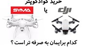 کوادکوپترهای syma می‌توانند جای پهبادهای Dji را بگیرند؟