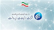  شرکت ارتباطات زیرساخت محور توسعه ict