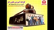 برگزاری کارگاه آموزشی قانون کار