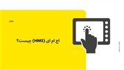 اچ ام ای (HMI) چیست؟ 