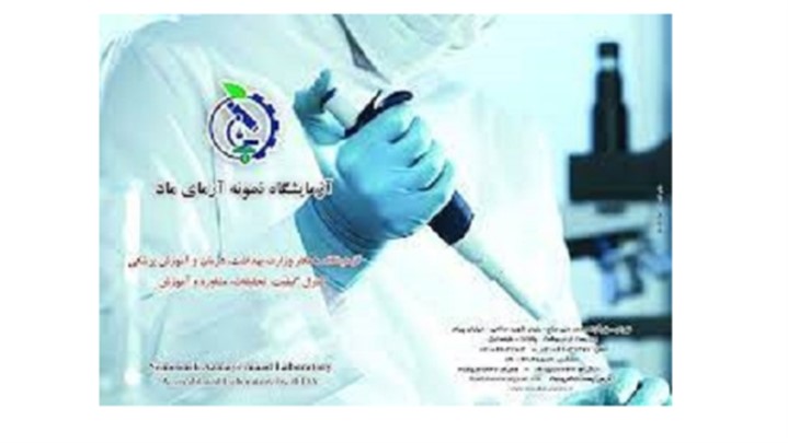 آزمایشگاه نمونه آزمای ماد آزمایشگاه نمونه آزمای ماد