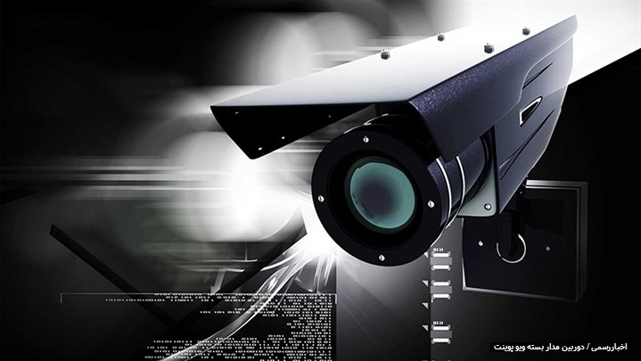 تجربه لذت بخش آرامش در کنار امنیت با دوربین مداربسته تجربه لذت بخش آرامش در کنار امنیت با دوربین مداربسته