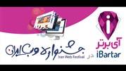 آی‌برتر برای دومین سال متوالی، برگزیده جشنواره وب و موبایل ایران شد