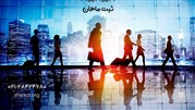 آغاز یک کسب و کار با ثبت ماهان آغاز یک کسب و کار با ثبت ماهان