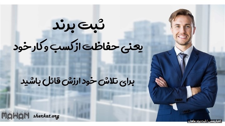 آغاز یک کسب و کار با ثبت ماهان آغاز یک کسب و کار با ثبت ماهان