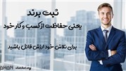 آغاز یک کسب و کار با ثبت ماهان آغاز یک کسب و کار با ثبت ماهان