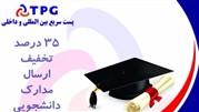 تخفیف 35درصدی شرکت «تی‌پی‌جی» به دانشجویان