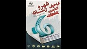 ششمین جشنواره شهر و رسانه برگزار می شود