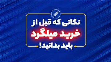 نکاتی که قبل از خرید میلگرد باید بدانید! نکاتی که قبل از خرید میلگرد باید بدانید!