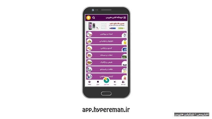 اپلیکیشن فروشگاه ه اینترنتی هایپرمن اپلیکیشن فروشگاه ه اینترنتی هایپرمن