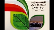 کارنامه محیط زیستی وزارت جهاد کشاورزی منتشر شد