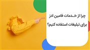چرا از خدمات فامین ادز برای تبلیغات استفاده کنیم؟