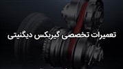تعمیرات تخصصی گیربکس دیگنیتی