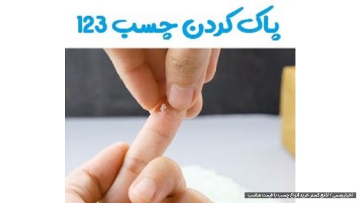پاک کردن چسب از سطوح مختلف پاک کردن چسب از سطوح مختلف