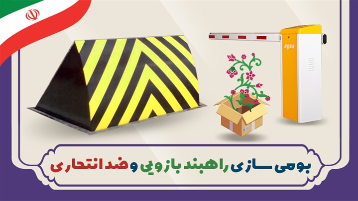 بومی سازی راهبند اتوماتیک بازویی و راهبند ضد انتحاری توسط شرکت آگسا بومی سازی راهبند اتوماتیک بازویی و راهبند ضد انتحاری توسط شرکت آگسا
