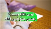 آزمون GRE چیست؟ راهنمای جامع آزمون GRE 