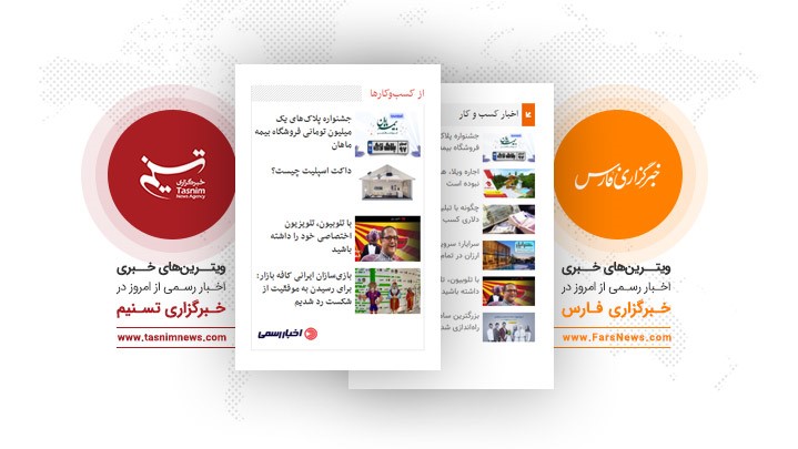 ویترین خبری اخبار رسمی در خبرگزاری‌های فارس و تسنیم قرار گرفت