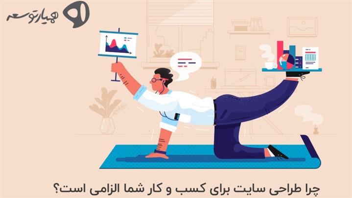 راه‌اندازی کسب‌ و کار اینترنتی با طراحی سایت